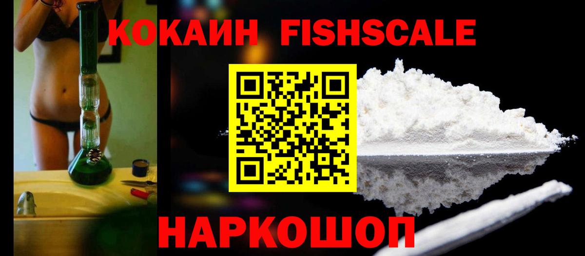 Кокаин Fish Scale Чебаркуль
