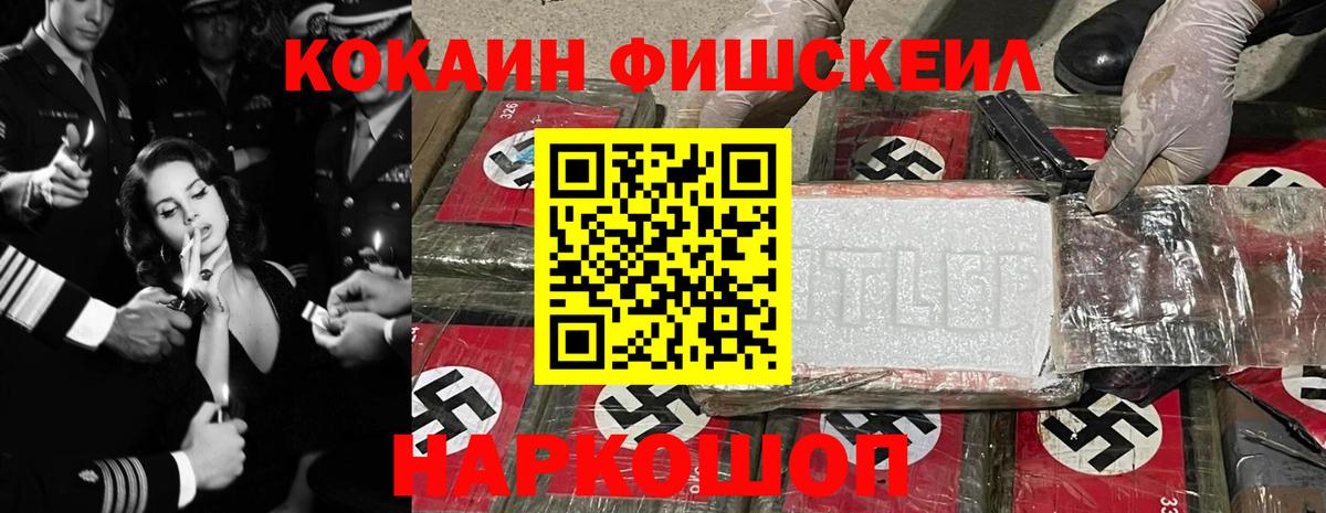 Cocaine Fish Scale  Вход с VPN  КОКАИН Fish Scale  COCAIN  Чебаркуль 