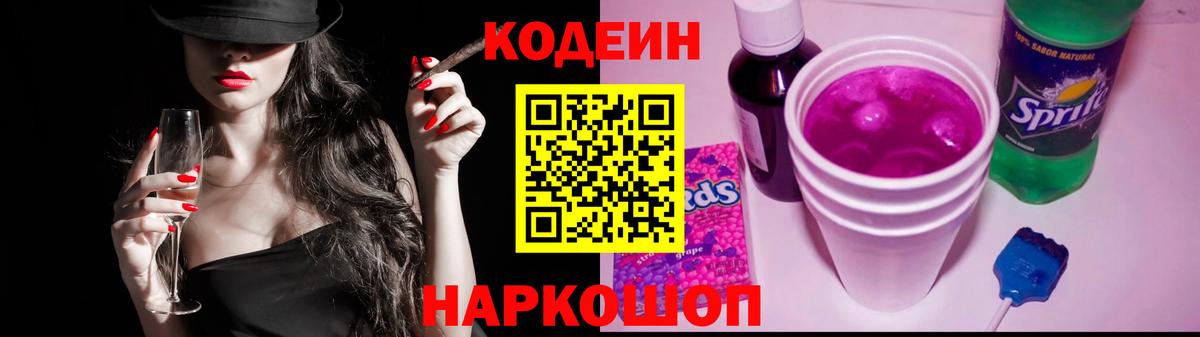 Codein напиток Lean (лин)  Кодеиновый сироп Lean Purple Drank  Чебаркуль  Вход с VPN 